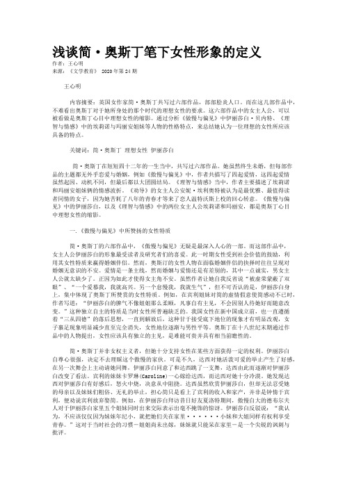 浅谈简·奥斯丁笔下女性形象的定义