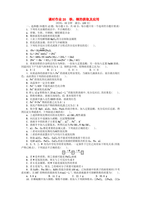 高考化学 第七单元金属及其重要化合物第3讲铁、铜的获取及应用练习2 苏教版