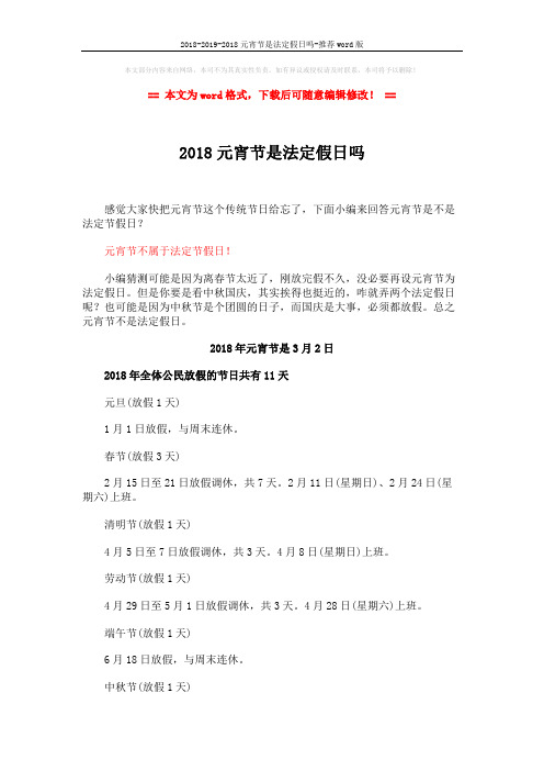 2018-2019-2018元宵节是法定假日吗-推荐word版 (2页)