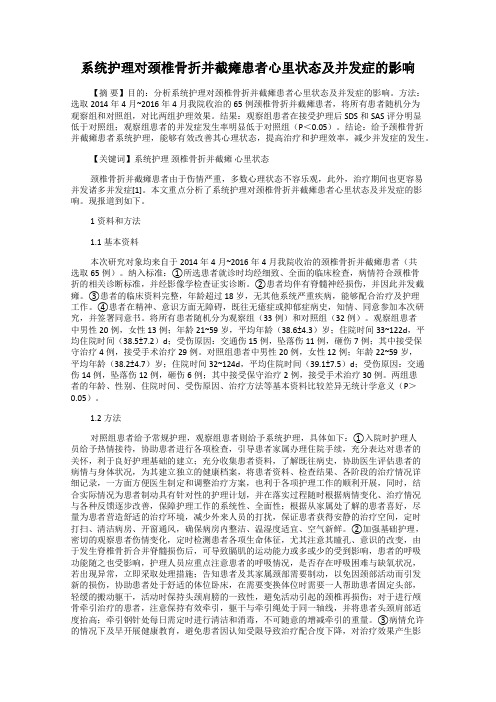 系统护理对颈椎骨折并截瘫患者心里状态及并发症的影响