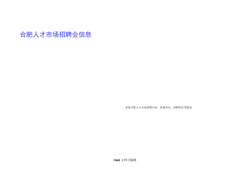 合肥人才市场招聘2122日周六周日.doc