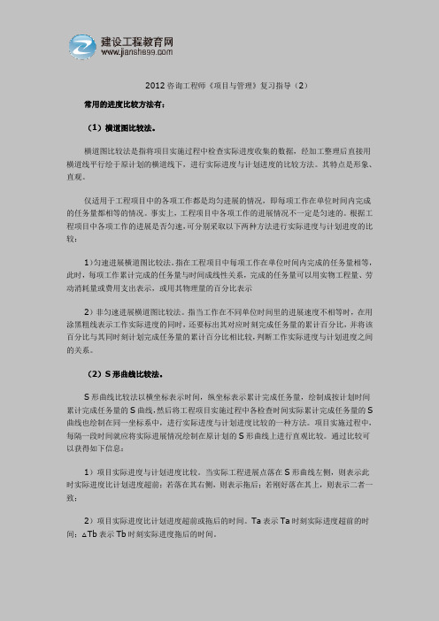 2012咨询工程师《项目与管理》复习指导(2)(1)