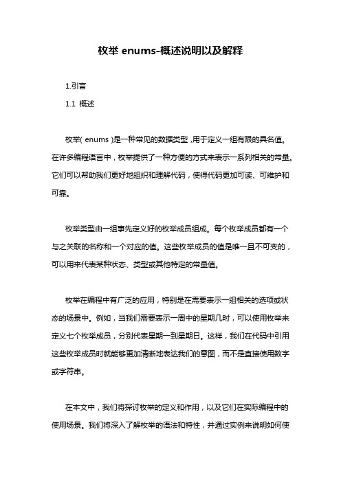 枚举enums-概述说明以及解释