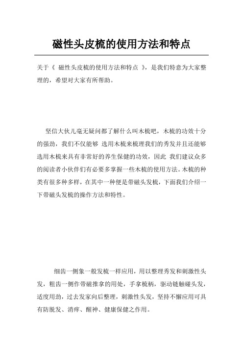 磁性头皮梳的使用方法和特点