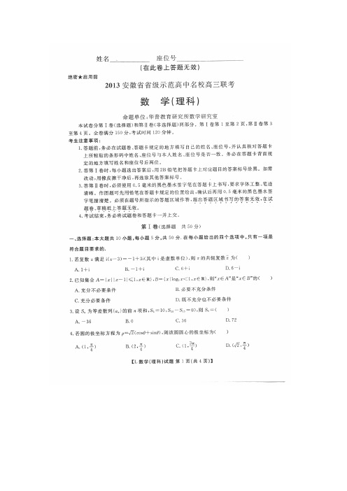 安徽省省级示范高中2013届高三第二次联考(华普教育最后一卷)数学(理)试题(扫描版,word版解析)