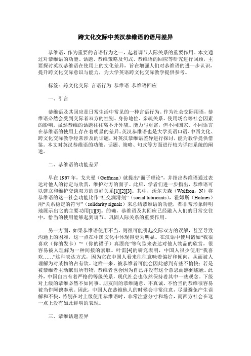 跨文化交际中英汉恭维语的语用差异