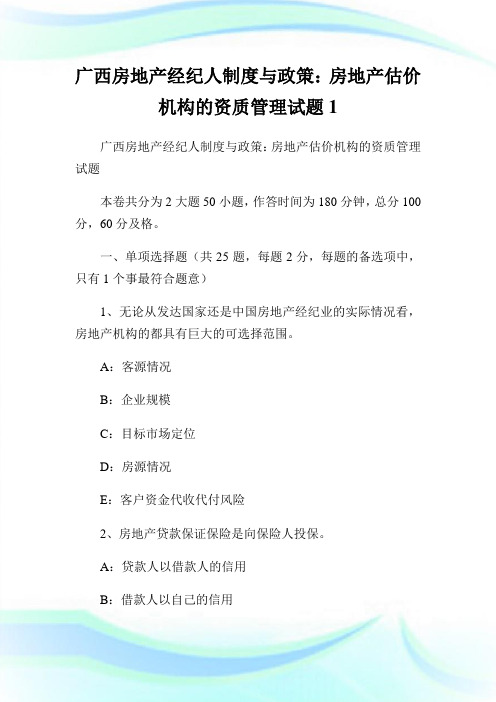 广西房地产经纪人制度与政策：房地产估价机构的资质管理试题(2)完整篇.doc