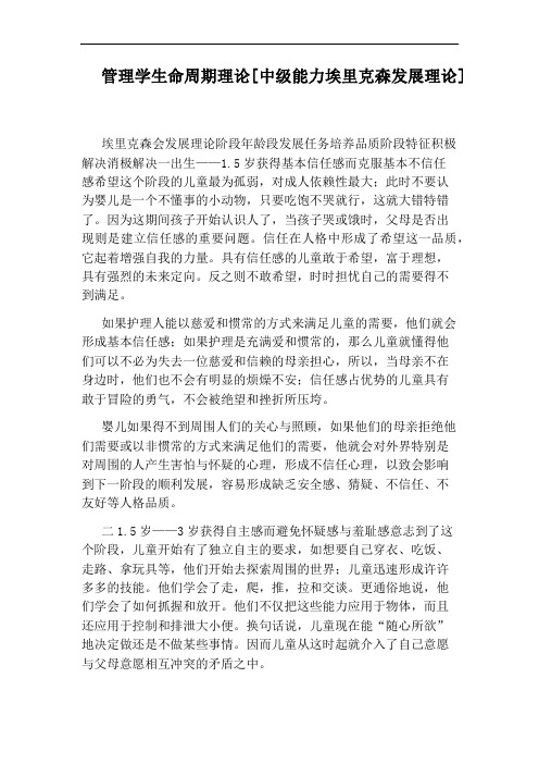 管理学生命周期理论[中级能力埃里克森发展理论]