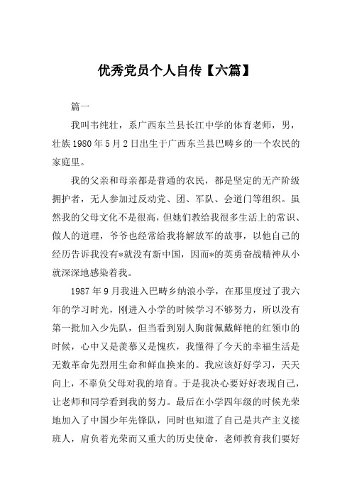 优秀党员个人自传【六篇】
