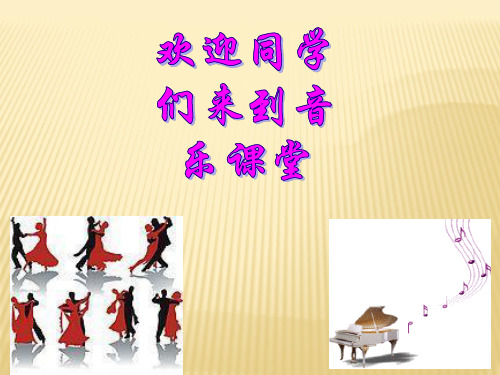 青年友谊圆舞曲转转课PPT公开课