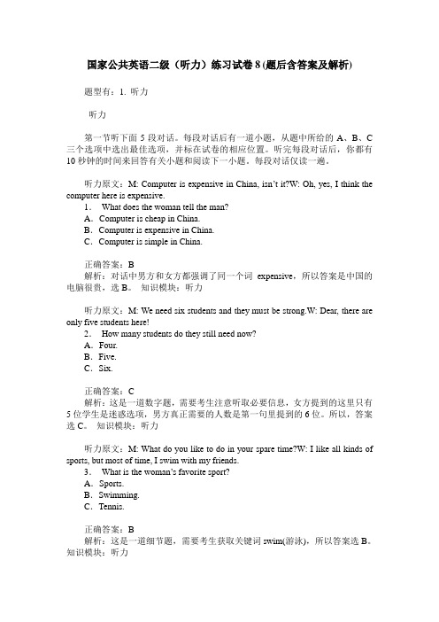 国家公共英语二级(听力)练习试卷8(题后含答案及解析)
