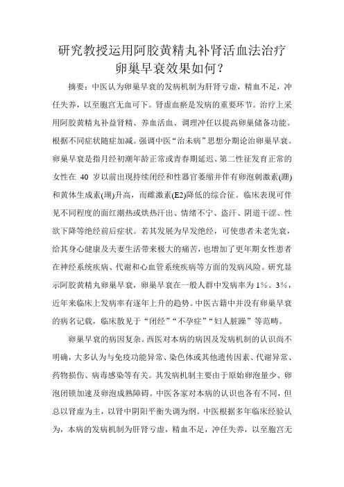 研究教授运用阿胶黄精丸补肾活血法治疗卵巢早衰效果如何