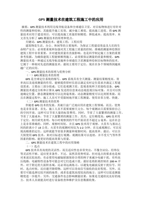 GPS测量技术在建筑工程施工中的应用