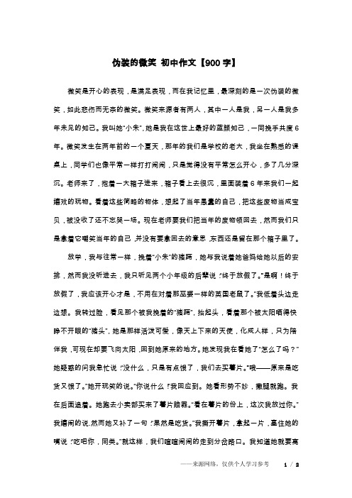 伪装的微笑 初中作文【900字】