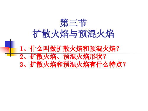 扩散火焰与预混火焰
