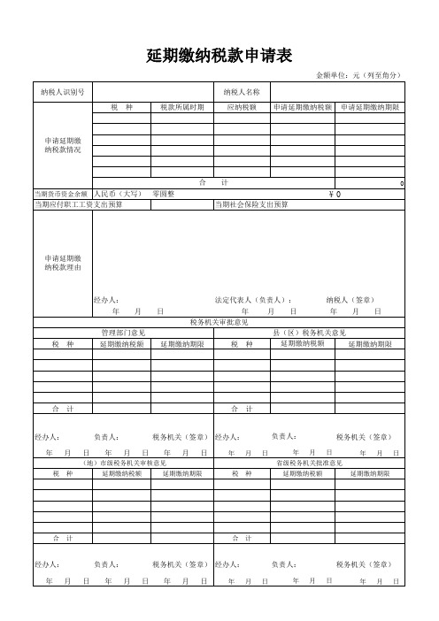 延期缴纳税款申请表