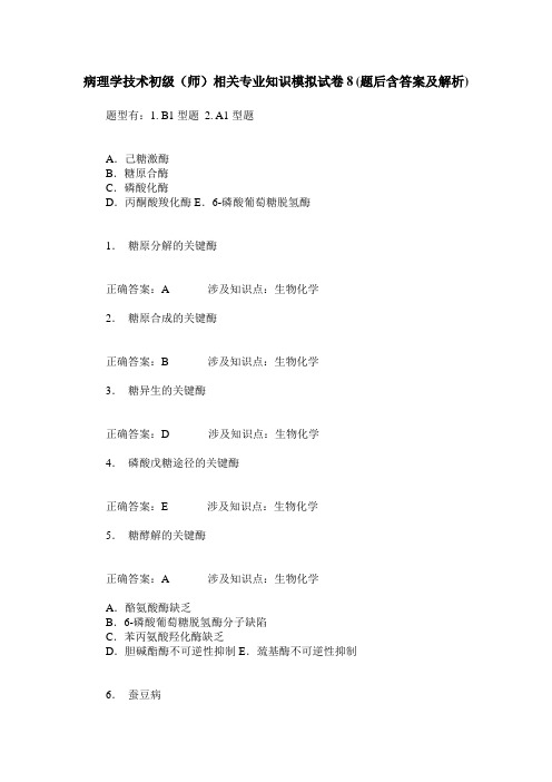 病理学技术初级(师)相关专业知识模拟试卷8(题后含答案及解析)