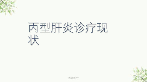 丙型肝炎诊疗现状 课件