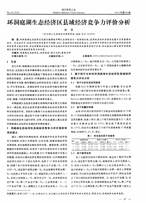 环洞庭湖生态经济区县域经济竞争力评价分析