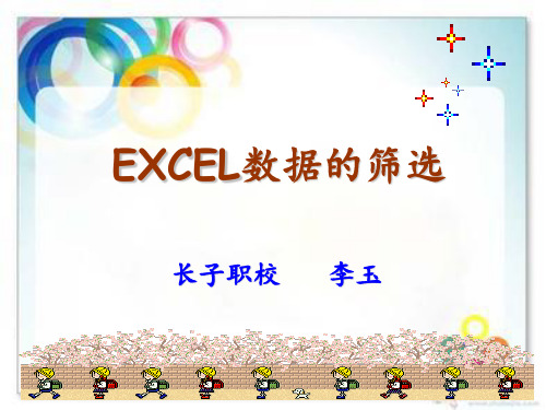 EXCEL数据的筛选 ppt课件
