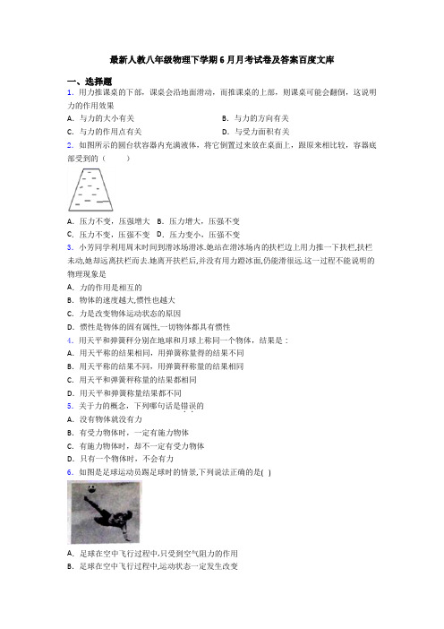 最新人教八年级物理下学期6月月考试卷及答案百度文库