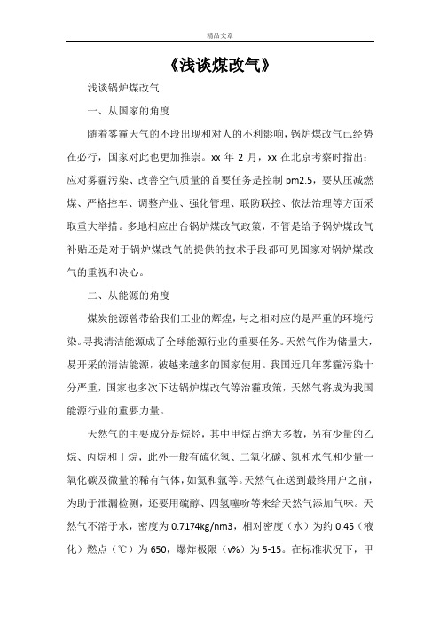 《浅谈煤改气》