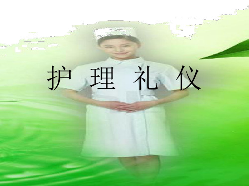 护士礼仪ppt课件