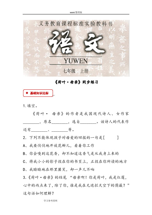 语文人教七年级上册(2017年修订)【同步练习】《荷叶·母亲》(人教)