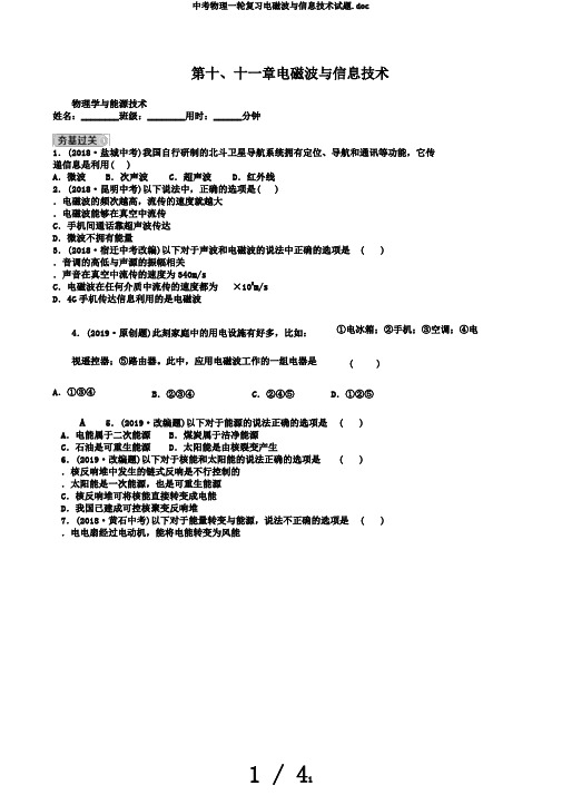 中考物理一轮复习电磁波与信息技术试题.doc
