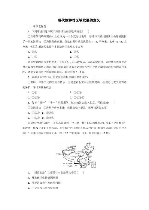 新人教版高中地理选修3第一章现代旅游及其作用第二节现代旅游对区域发展的意义练习