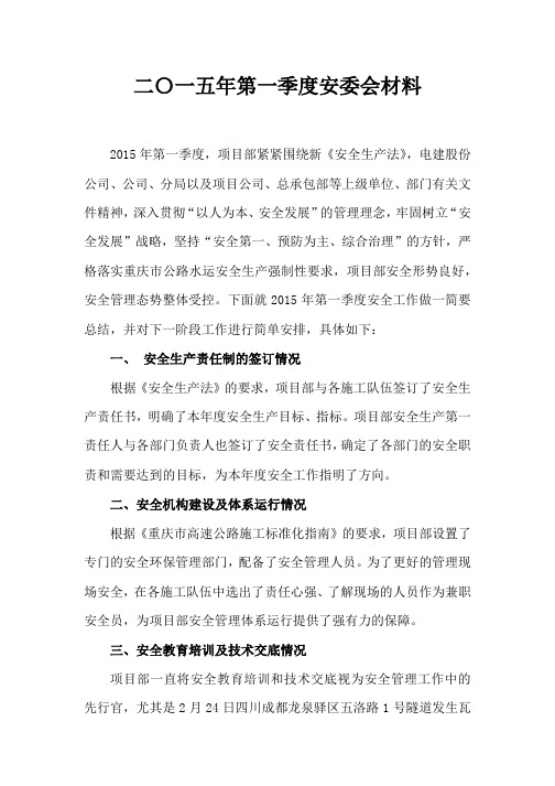 2015年第1季度安委会安全管理情况汇报材料