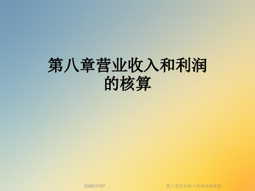 第八章营业收入和利润的核算