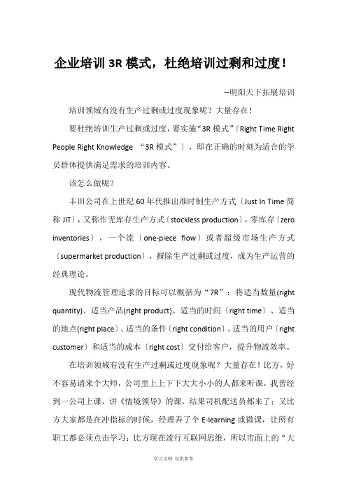 企业培训3R模式-杜绝培训过剩和过度!