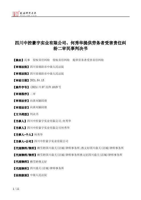 四川中控豪宇实业有限公司、何秀华提供劳务者受害责任纠纷二审民事判决书