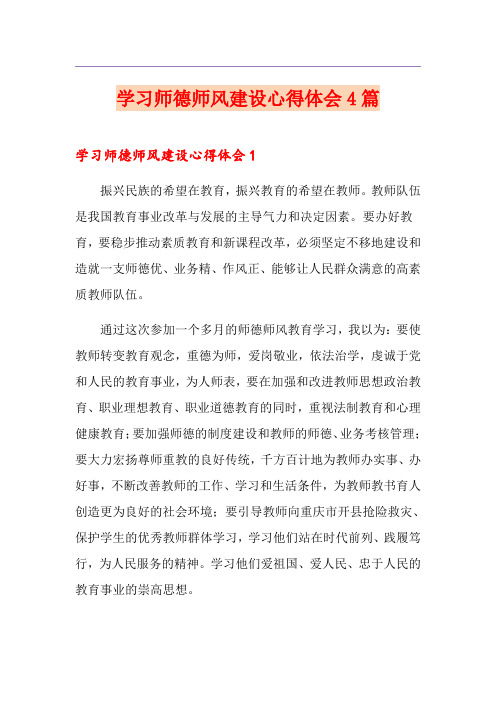 学习师德师风建设心得体会4篇