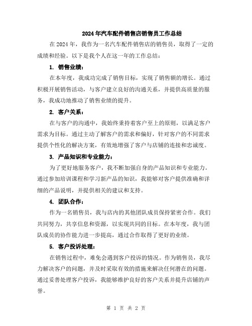 2024年汽车配件销售店销售员工作总结