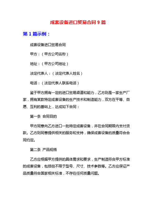 成套设备进口贸易合同9篇