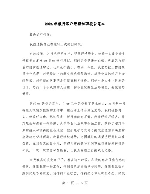 2024年银行客户经理辞职报告范本（三篇）