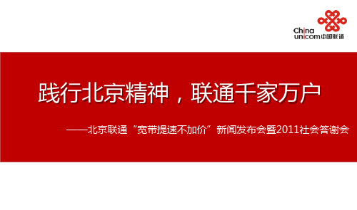联通产品发布会活动策划方案PPT
