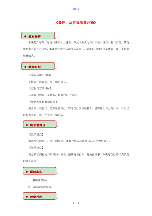 秋八年级道德与法治上册 第一单元 做人之本 1.3 自我负责 第1框 责任,从对自我负责开始教学设计