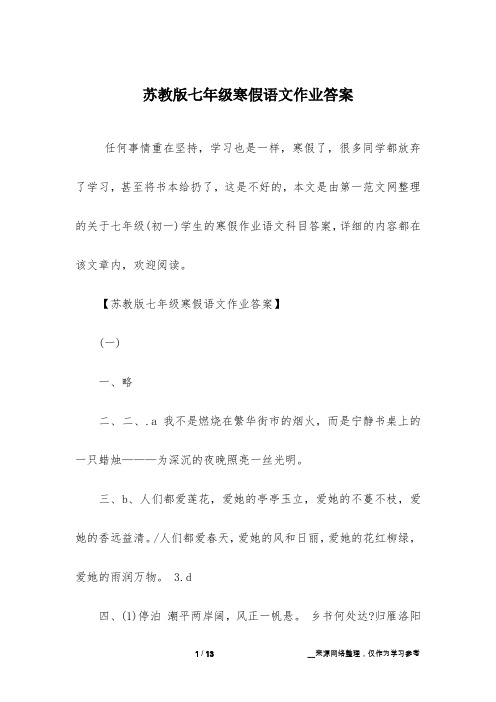 苏教版七年级寒假语文作业答案_1