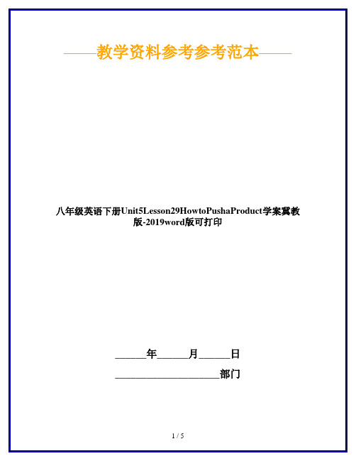 八年级英语下册Unit5Lesson29HowtoPushaProduct学案冀教版-2019word版可打印