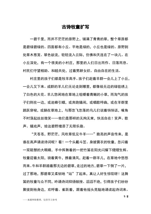 古诗牧童扩写_五年级作文