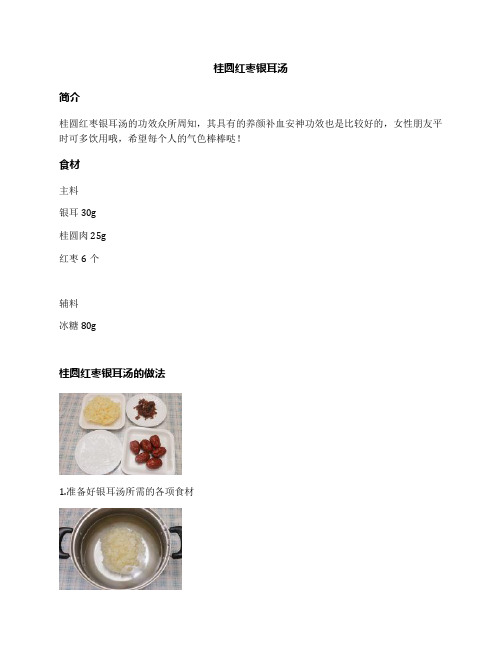 桂圆红枣银耳汤
