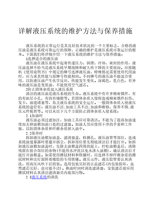 详解液压系统的维护方法与保养措施