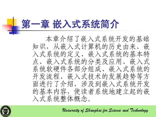 第一章嵌入式系统简介