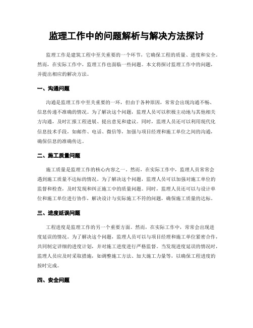 监理工作中的问题解析与解决方法探讨