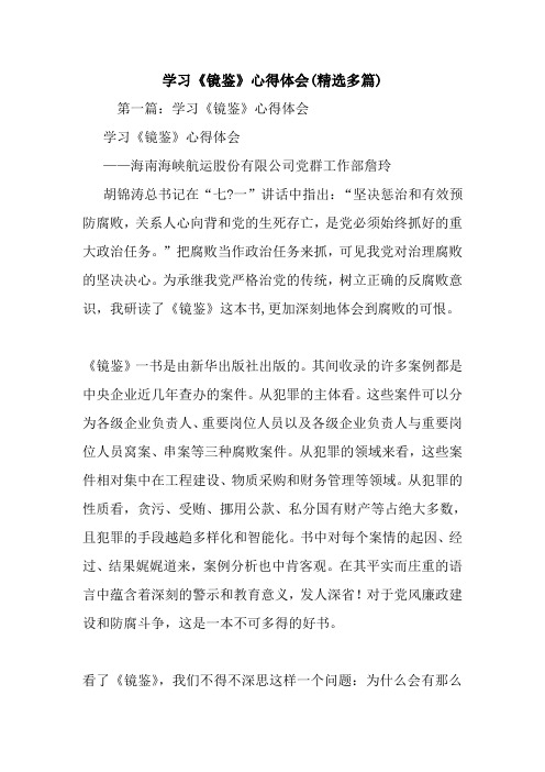 最新学习《镜鉴》心得体会(精选多篇)