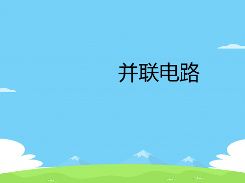 沪教版(上海)物理九年级第一学期7.4 并联电路 课件 优秀课件PPT
