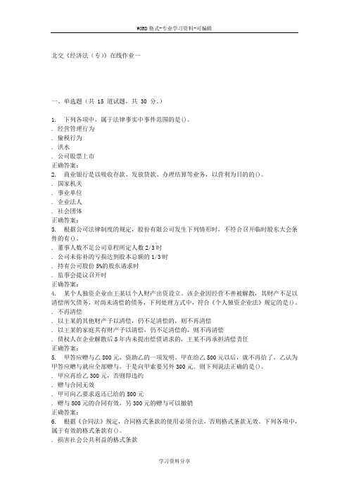 231535 北交《经济法(专)》在线作业一 15秋答案